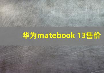 华为matebook 13售价